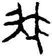 菁,明我壺 ,書法字典